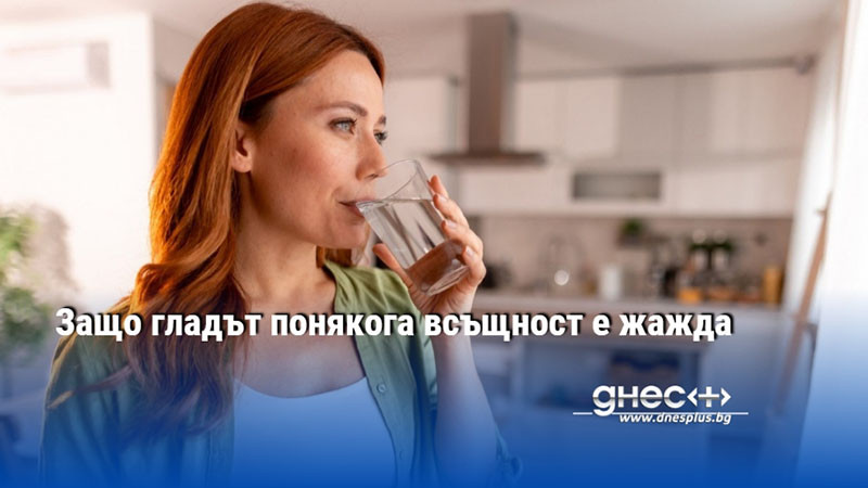 Защо гладът понякога всъщност е жажда
