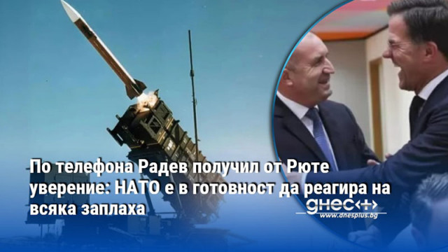 По телефона Радев получил от Рюте уверение: НАТО е в готовност да реагира на всяка заплаха