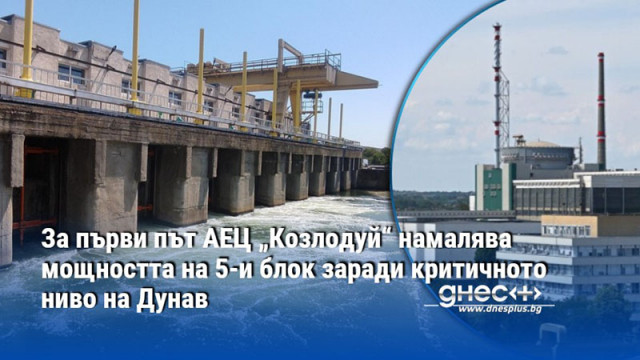 За първи път АЕЦ „Козлодуй“ намалява мощността на 5-и блок заради критичното ниво на Дунав