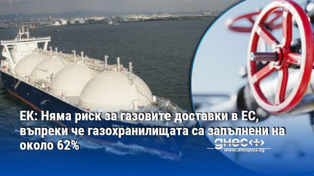 ЕК: Няма риск за газовите доставки в ЕС, въпреки че газохранилищата са запълнени на около 62%