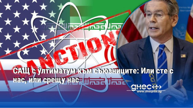 САЩ с ултиматум към съюзниците: Или сте с нас, или срещу нас