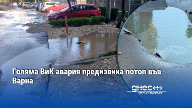 Голяма ВиК авария предизвика потоп във Варна