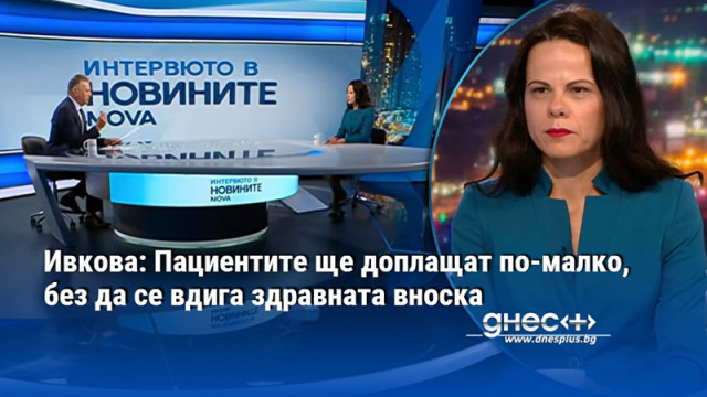 Ивкова: Пациентите ще доплащат по-малко, без да се вдига здравната вноска