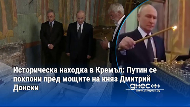 Историческа находка в Кремъл: Путин се поклони пред мощите на княз Дмитрий Донски