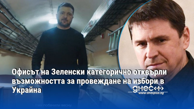 Офисът на Зеленски категорично отхвърли възможността за провеждане на избори в Украйна