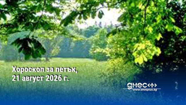 Хороскоп за петък, 21 август 2026 г.