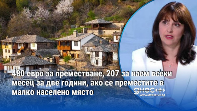 480 евро за преместване, 207 за наем всеки месец, ако се преместите в малко населено място