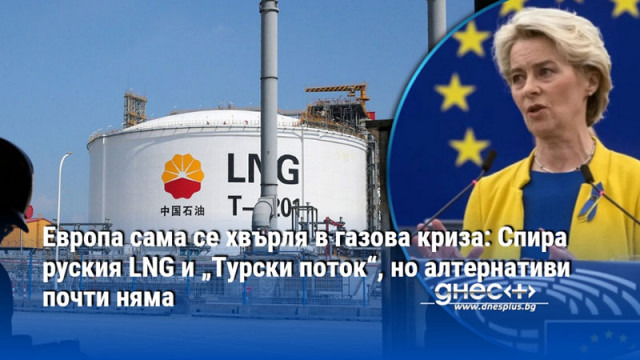 Европа сама се хвърля в газова криза: Спира руския LNG и „Турски поток“, но алтернативи почти няма