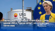 Европа сама се хвърля в газова криза: Спира руския LNG и „Турски поток“, но алтернативи почти няма