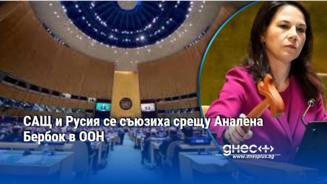 САЩ и Русия се съюзиха срещу Аналена Бербок в ООН