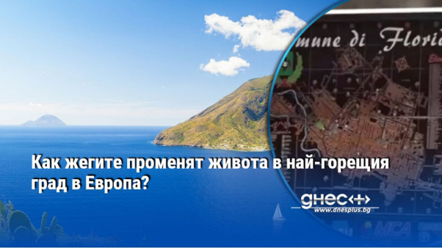 Как жегите променят живота в най-горещия град в Европа?