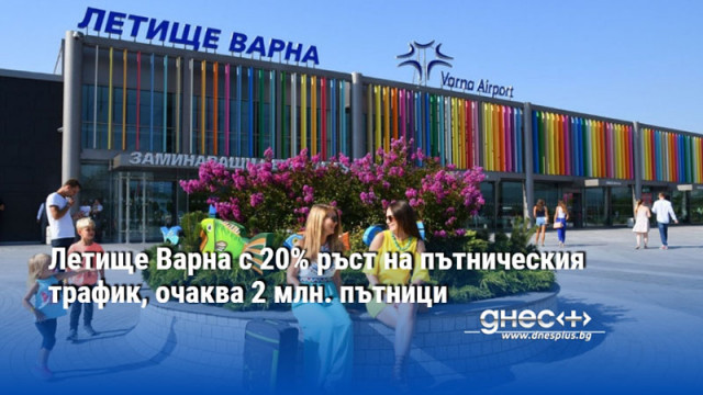 Летище Варна с 20% ръст на пътническия трафик, очаква 2 млн. пътници