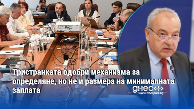 Тристранката одобри механизма за определяне, но не и размера на минималната заплата