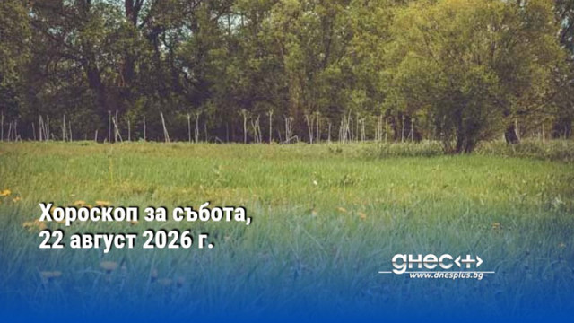 Хороскоп за събота, 22 август 2026 г.