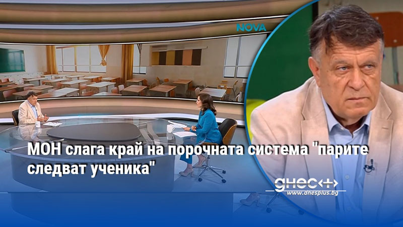 МОН слага край на порочната система "парите следват ученика"