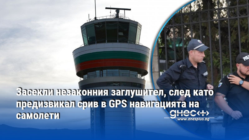 Засекли незаконния заглушител, след като предизвикал срив в GPS навигацията на самолети