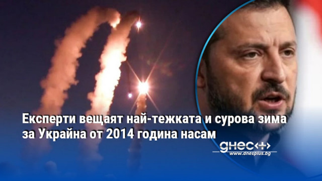 Експерти вещаят най-тежката и сурова зима за Украйна от 2014 година насам