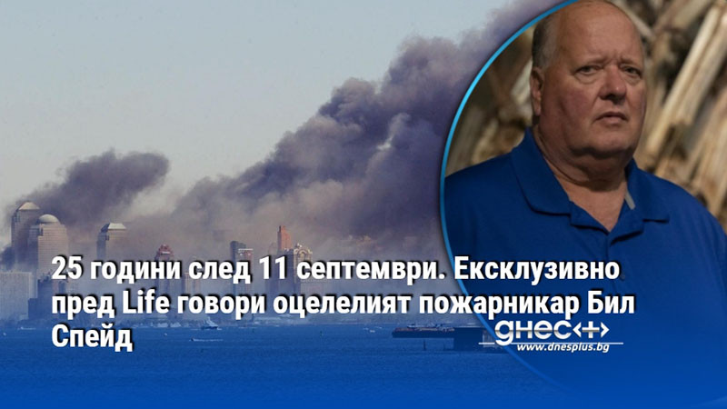 25 години след 11 септември. Ексклузивно пред Life говори оцелелият пожарникар Бил Спейд