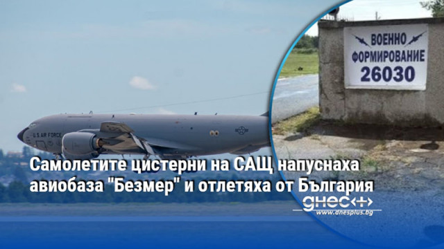Самолетите цистерни на САЩ напуснаха авиобаза "Безмер" и отлетяха от България
