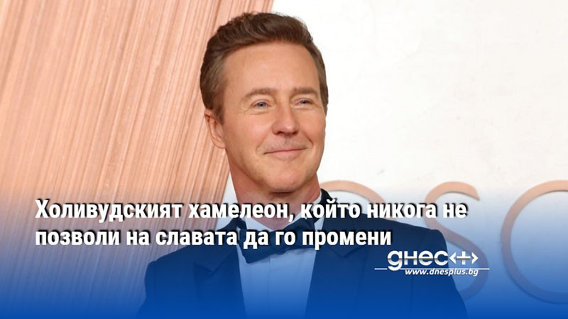Холивудският хамелеон, който никога не позволи на славата да го промени