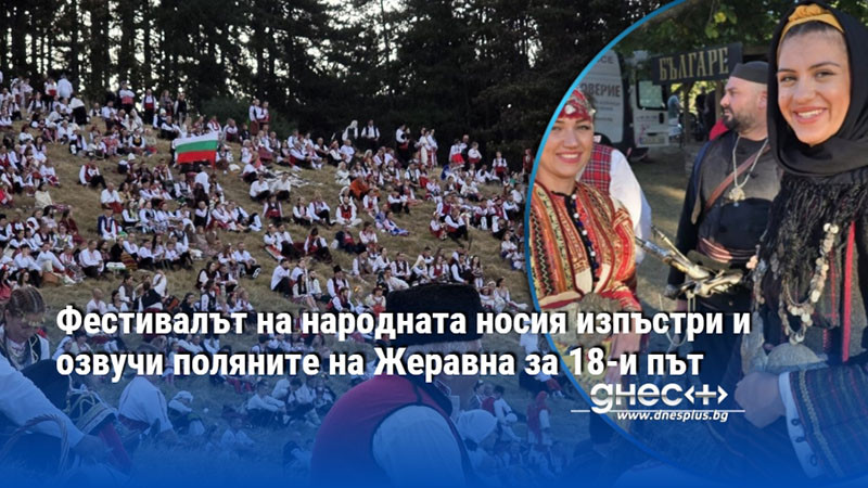 Фестивалът на народната носия изпъстри и озвучи поляните на Жеравна за 18-и път
