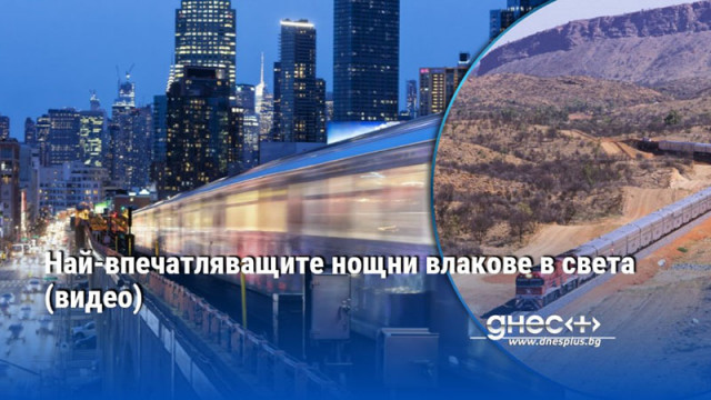 Най-впечатляващите нощни влакове в света (видео)