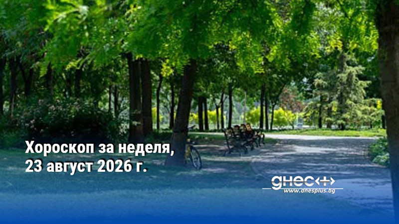 Хороскоп за неделя, 23 август 2026 г.