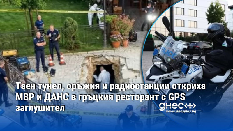 Таен тунел, оръжия и радиостанции откриха МВР и ДАНС в гръцкия ресторант с GPS заглушител