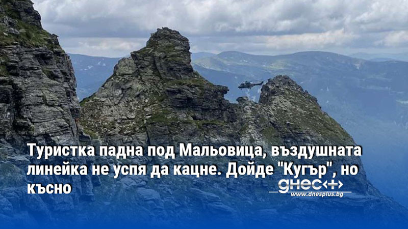 Туристка падна под Мальовица, въздушната линейка не успя да кацне. Дойде "Кугър", но късно