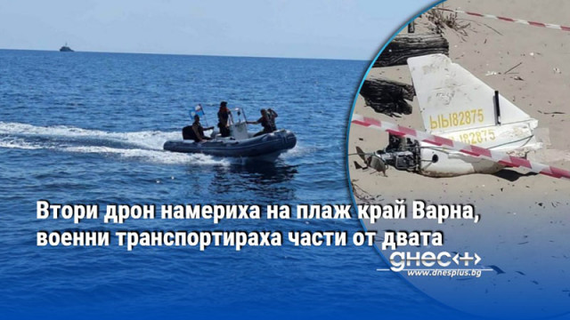 Втори дрон намериха на плаж край Варна, военни транспортираха части от двата