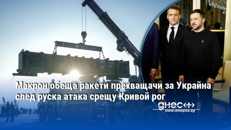 Макрон обеща ракети прехващачи за Украйна след руска атака срещу Кривой рог