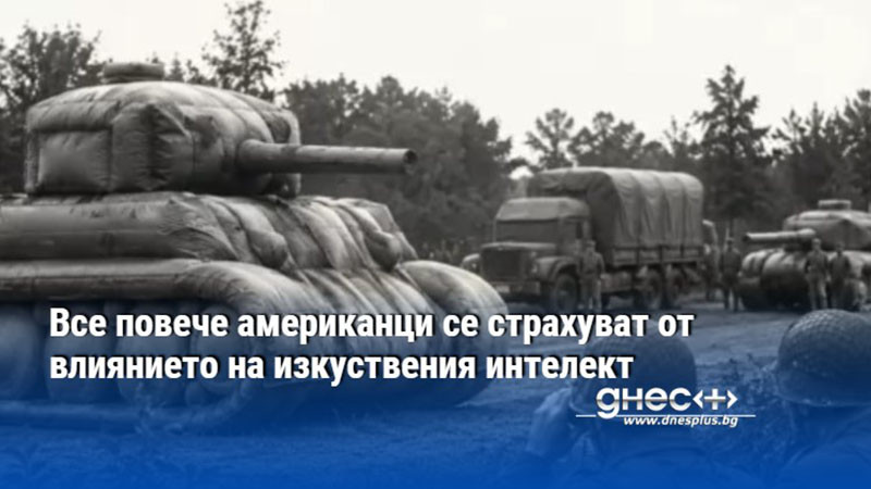 Все повече американци се страхуват от влиянието на изкуствения интелект