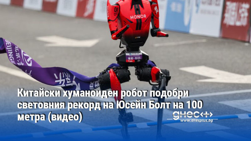Китайски хуманоиден робот подобри световния рекорд на Юсейн Болт на 100 метра (видео)