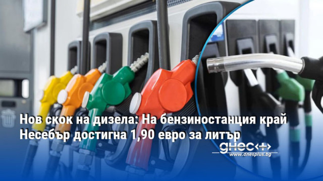Нов скок на дизела: На бензиностанция край Несебър достигна 1,90 евро за литър