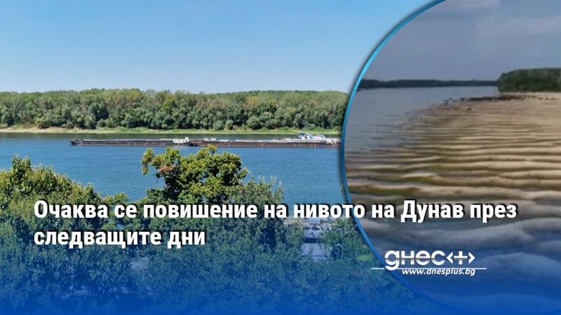 Очаква се повишение на нивото на Дунав през следващите дни