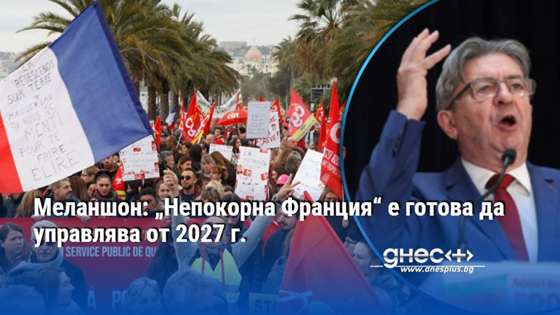 Меланшон: „Непокорна Франция“ е готова да управлява от 2027 г.