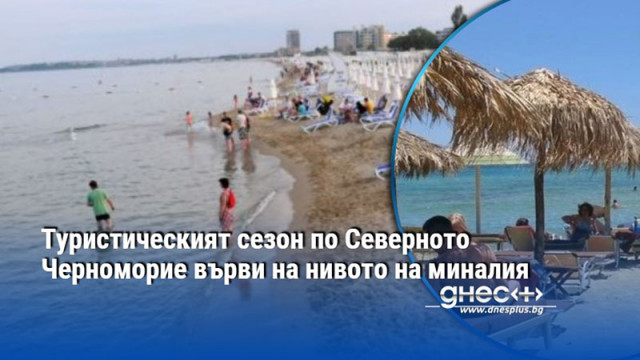 Туристическият сезон по Северното Черноморие върви на нивото на миналия