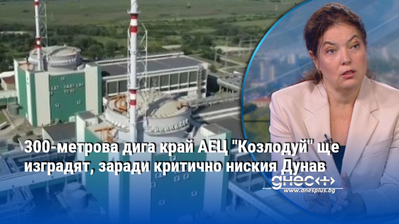 300-метрова дига край АЕЦ "Козлодуй" ще изградят, заради критично ниския Дунав
