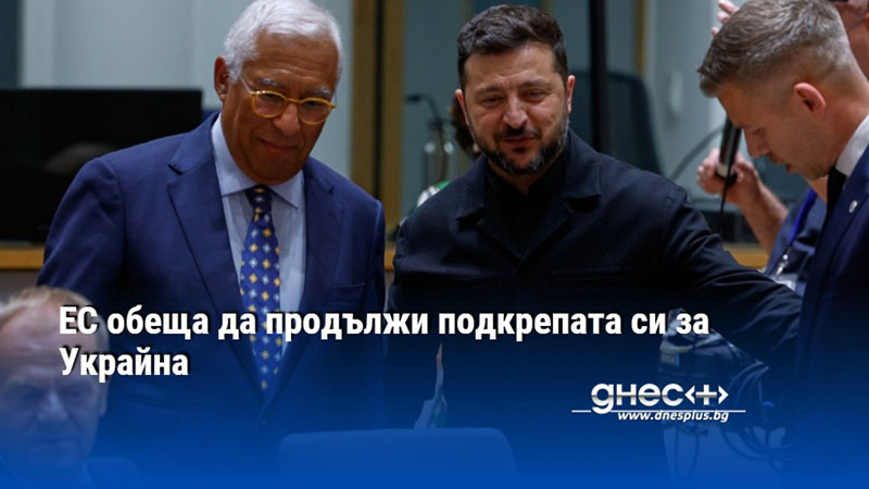 ЕС обеща да продължи подкрепата си за Украйна