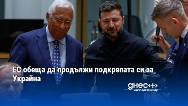 ЕС обеща да продължи подкрепата си за Украйна