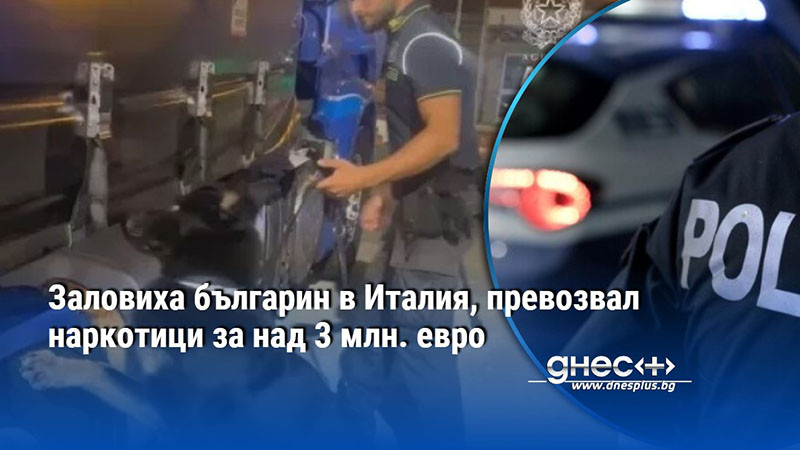 Заловиха българин в Италия, превозвал наркотици за над 3 млн. евро