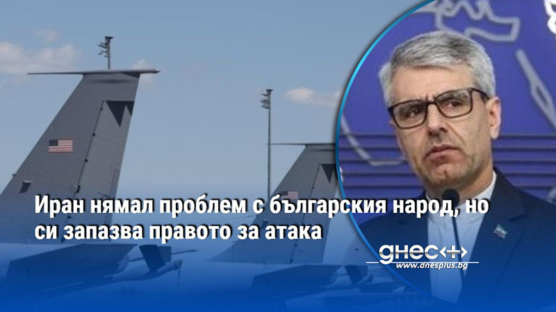 Иран нямал проблем с българския народ, но си запазва правото за атака
