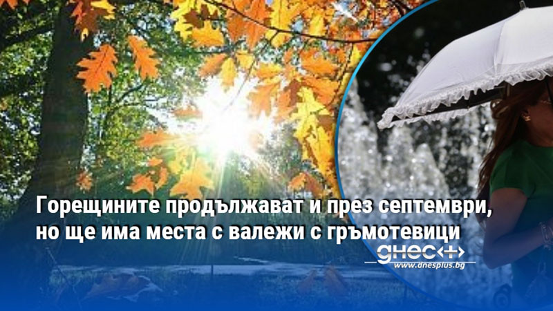 Горещините продължават и през септември, но ще има места с валежи с гръмотевици