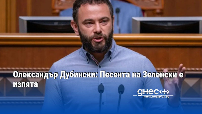 Олександър Дубински: Песента на Зеленски е изпята