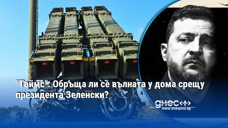 "Таймс": Обръща ли се вълната у дома срещу президента Зеленски?