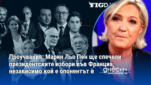 Проучвания: Марин Льо Пен ще спечели президентските избори във Франция, независимо кой е опонентът ѝ