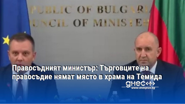 Правосъдният министър: Търговците на правосъдие нямат място в храма на Темида