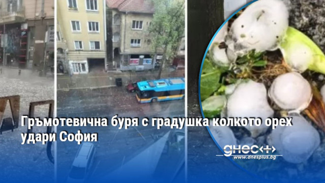 Гръмотевична буря с градушка колкото орех удари София