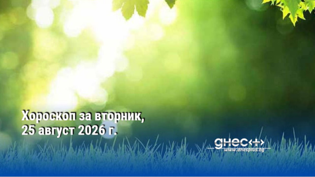 Хороскоп за вторник, 25 август 2026 г.