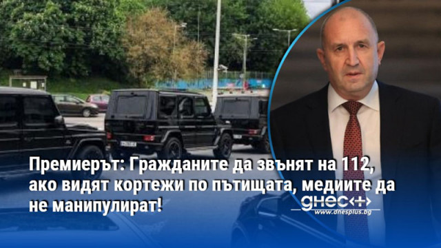 Премиерът: Гражданите да звънят на 112, ако видят кортежи по пътищата, медиите да не манипулират!